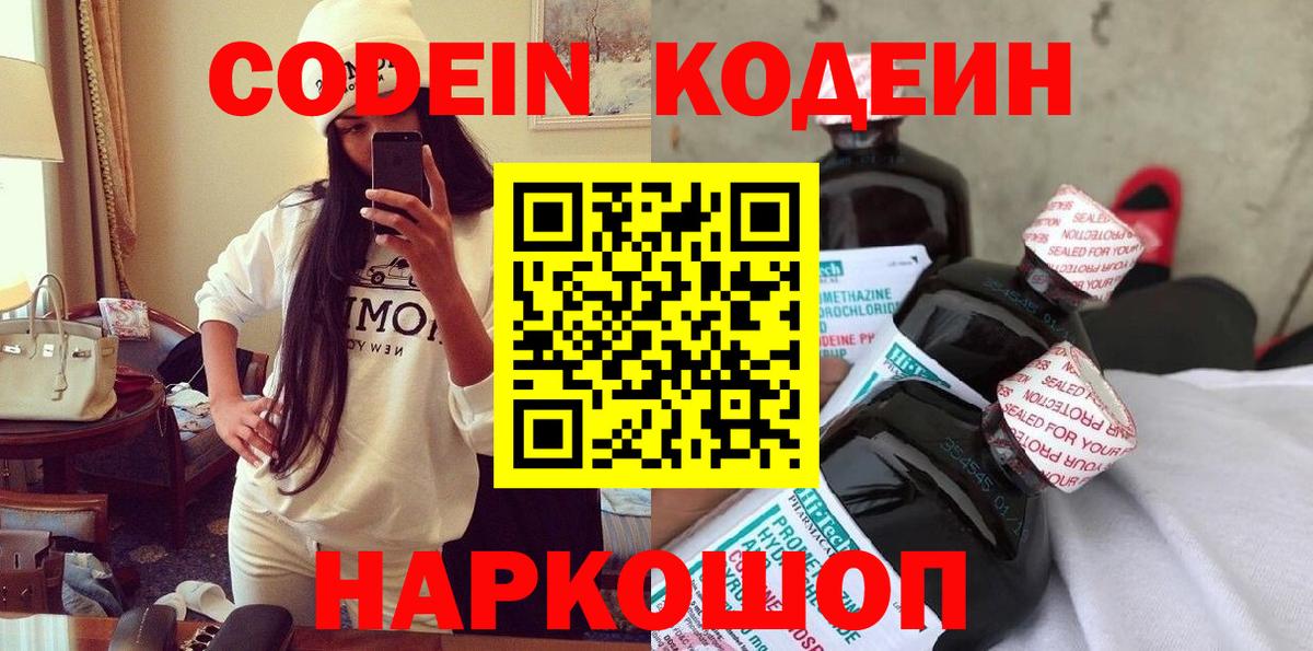 Codein напиток Lean (лин)  Вход с VPN  Кисловодск 