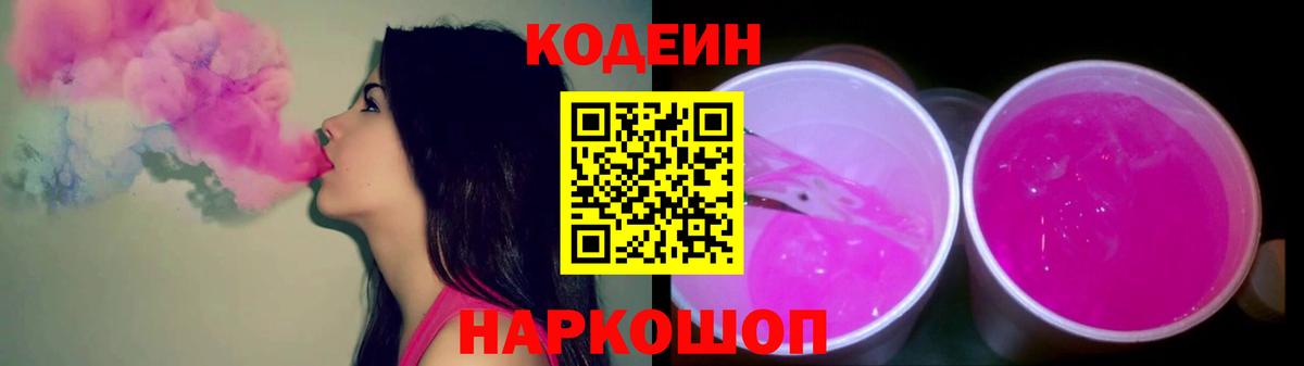Кодеиновый сироп Lean Purple Drank Кисловодск